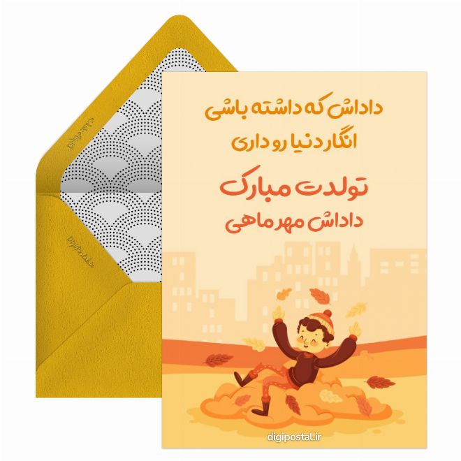 کارت پستال تبریک تولد برادر مهر ماهی
