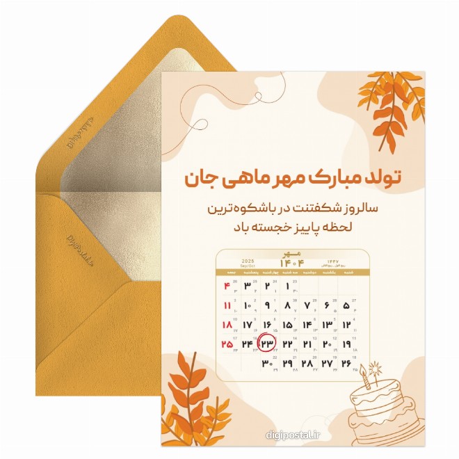 کارت پستال تقویم تولد مهر 1404