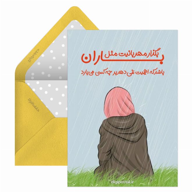 کارت پستال مهربانیت مثل باران