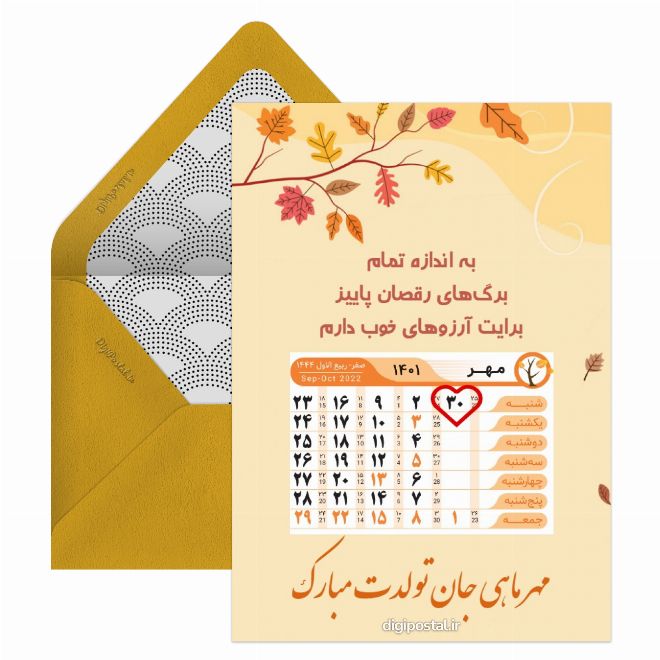 کارت پستال تقویم تولد ماه مهر 1401