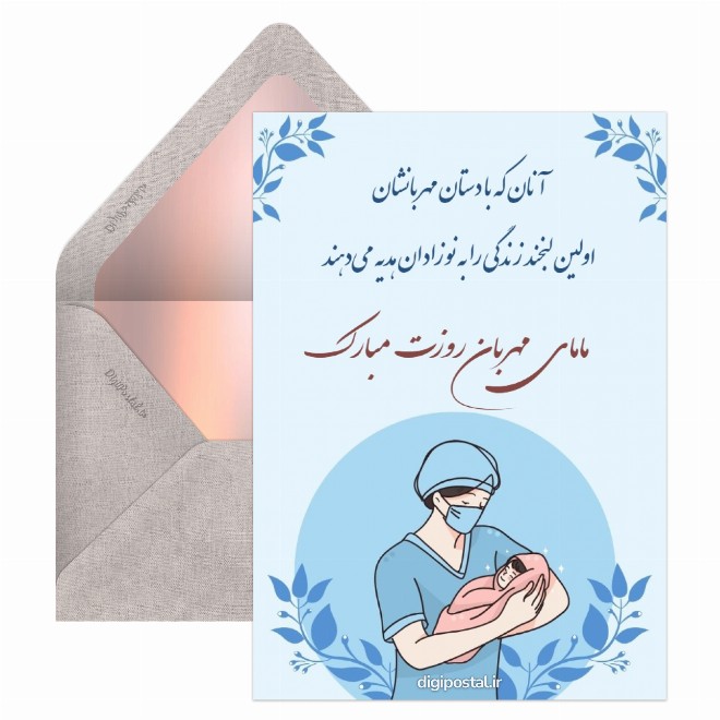 کارت پستال تبریک دیجیتال روز ماما
