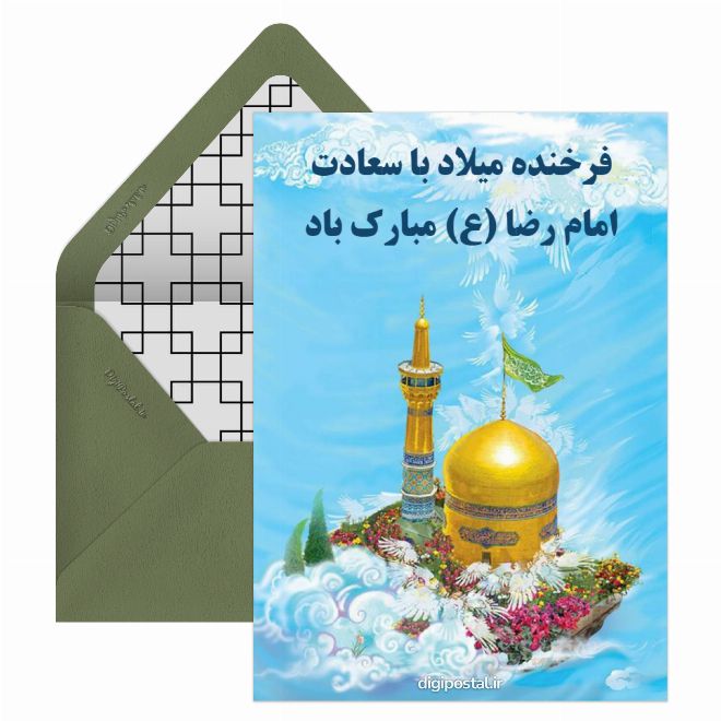 کارت پستال تبریک میلاد امام رضا