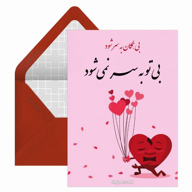 کارت پستال عشق جانم دوستت دارم