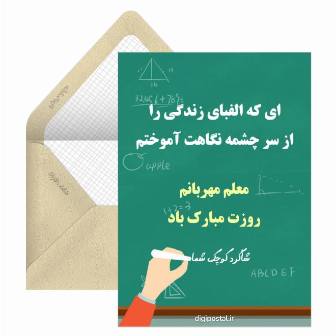 کارت پستال روز معلم مبارک آنلاین