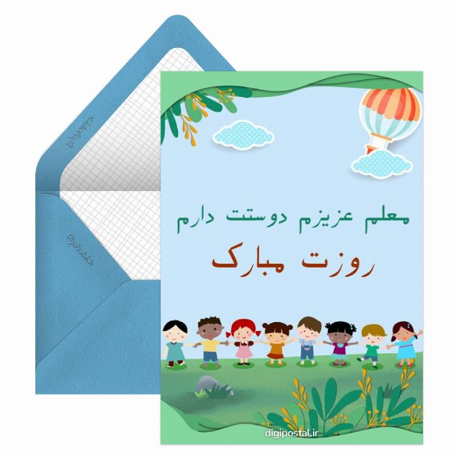 کارت پستال تبریک روز معلم کودکانه