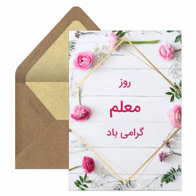 کارت پستال طرح روز معلم مبارک مجازی