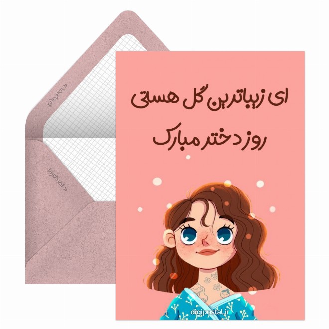 کارت پستال روز دختر مبارک باد