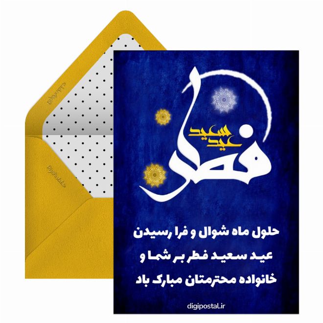 کارت پستال تبریک عید فطر مبارک