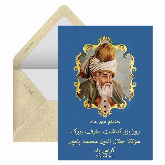 کارت پستال روز بزرگداشت مولانا