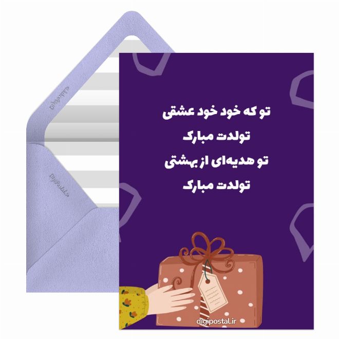 کارت پستال شعر و متن تولدت مبارک