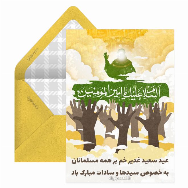 کارت پستال تبریک عید سعید غدیر