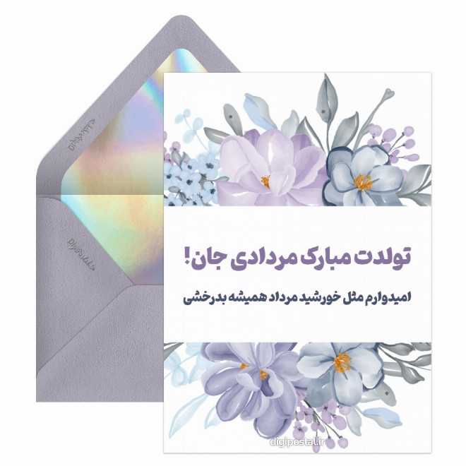 کارت پستال تبریک آنلاین تولد مردادی