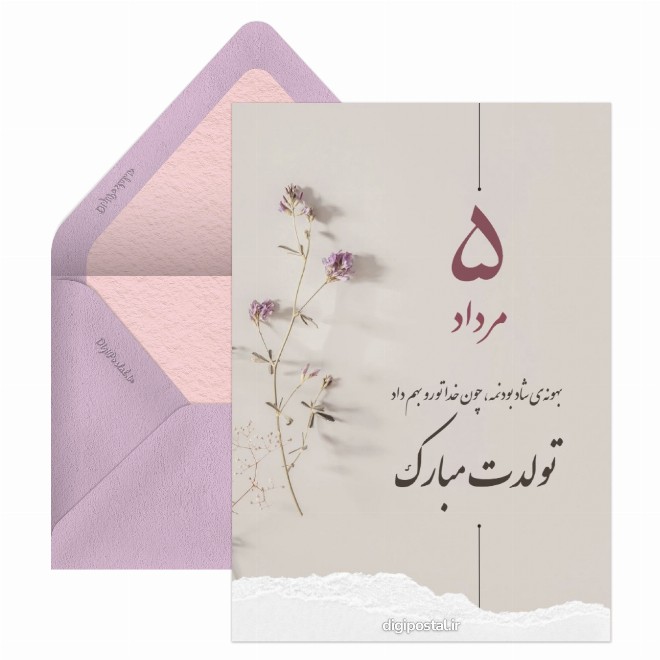 کارت پستال تبریک تولد خاص مردادی