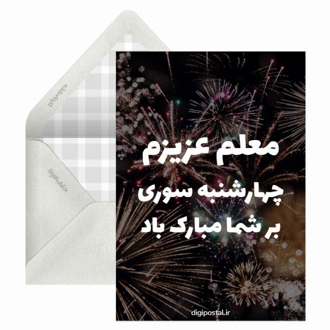 کارت پستال تبریک چهارشنبه سوری به معلمم