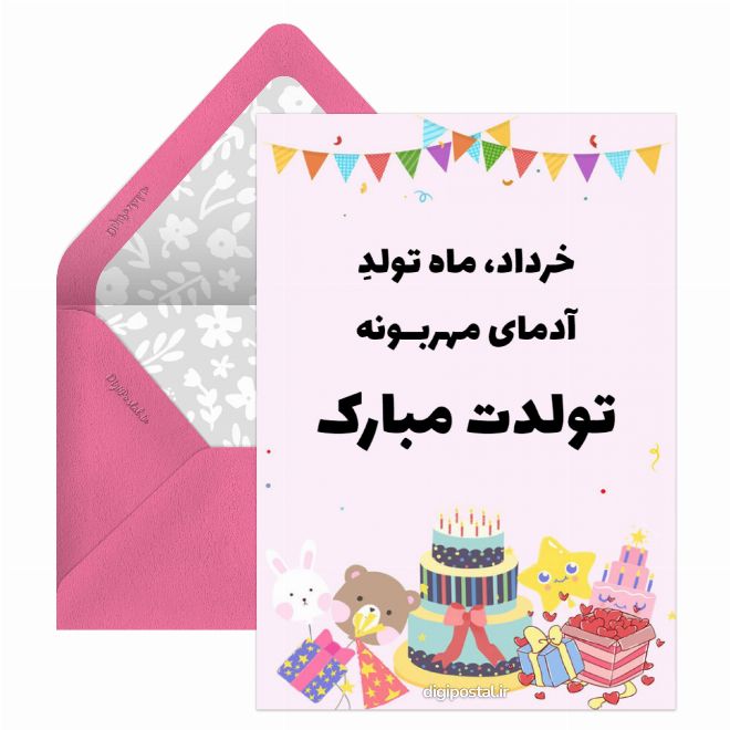 کارت پستال تبریک تولد متولدین خرداد