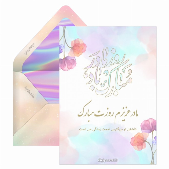 کارت پستال تبریک روز مادر پاستیلی