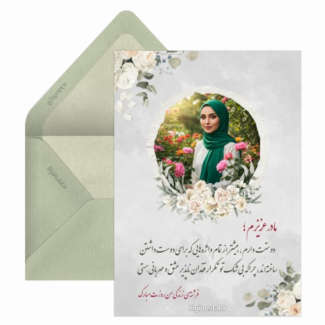 کارت پستال تبریک روز مادر با عکس