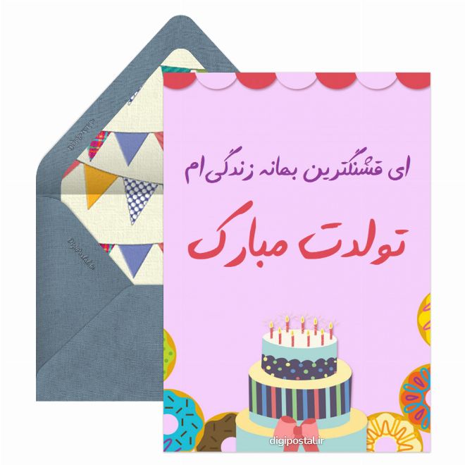 کارت پستال تبریک تولد عاشقانه اینترنتی