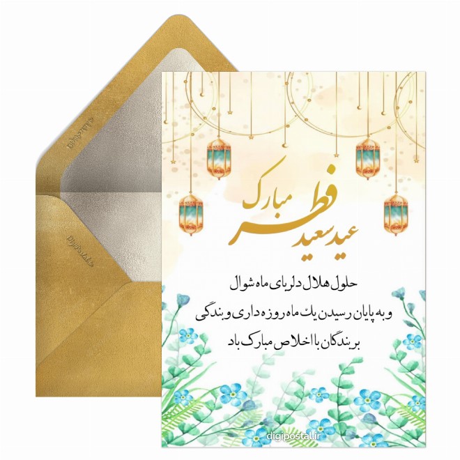 کارت پستال موزیکال عید فطر
