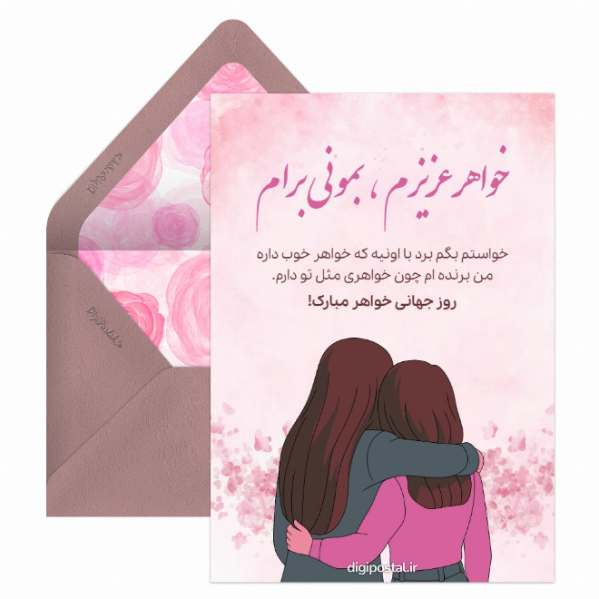 روز جهانی خواهر موزیکال