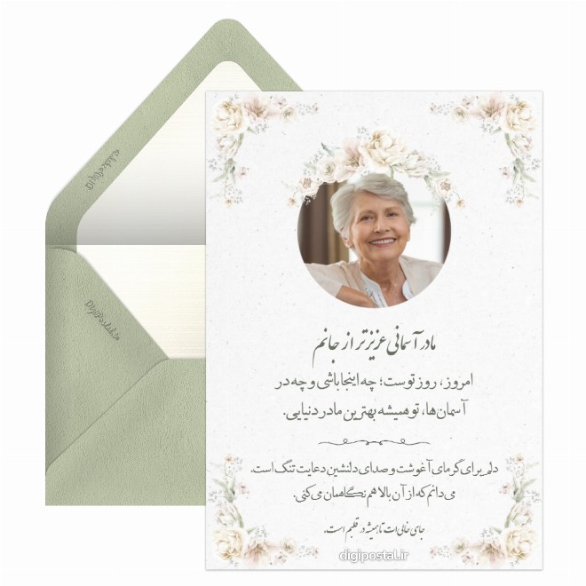 کارت پستال تبریک روز مادر آسمانیم