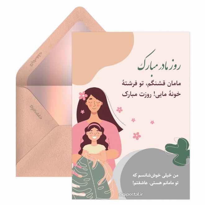 کارت پستال تبریک روز مادر از طرف دختر کوچولو