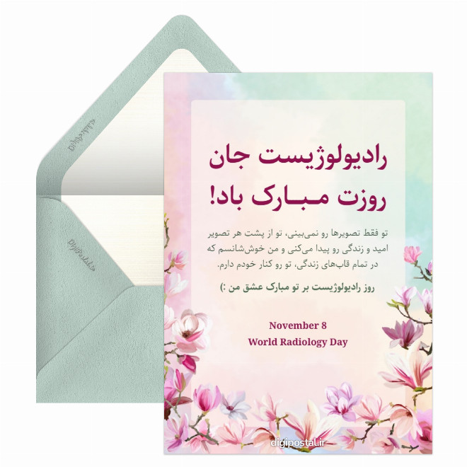 تبریک روز رادیولوژیست به همسر
