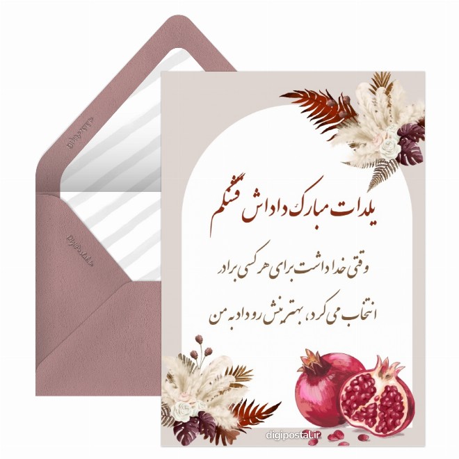 کارت پستال تبریک شب یلدا به برادرم