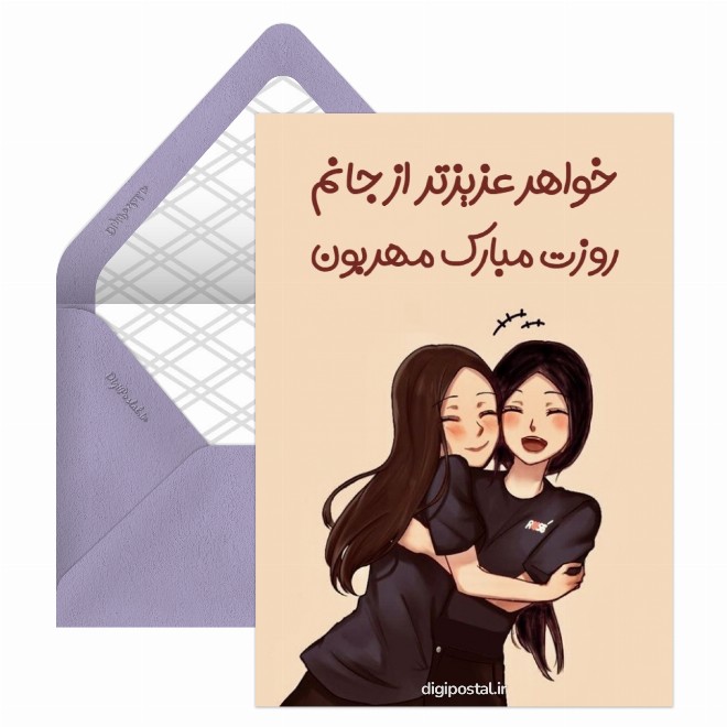 کارت پستال تبریک روز دختر به خواهر