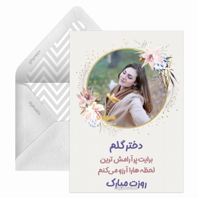کارت پستال متن تبریک روز دختر
