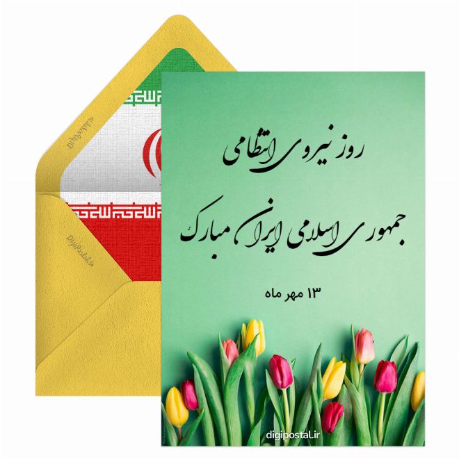 کارت پستال روز نیروی انتظامی