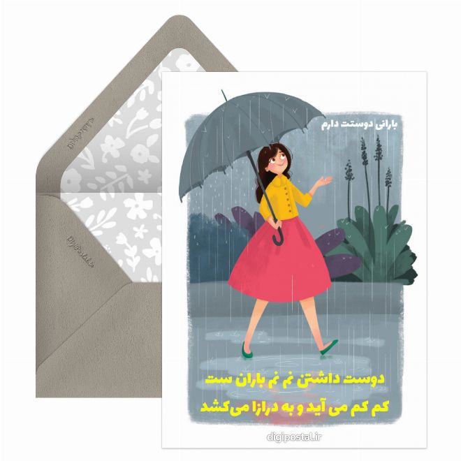 کارت پستال مدل بارانى دوستت دارم