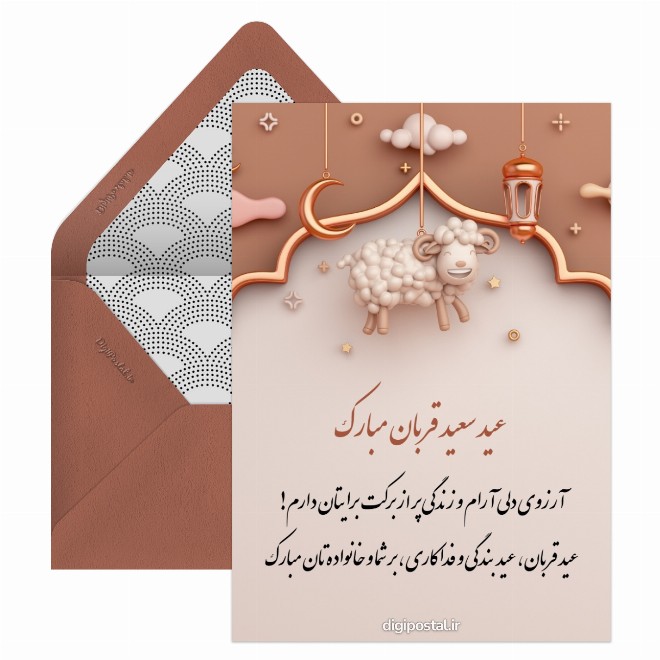 کارت پستال عید قربان جدید