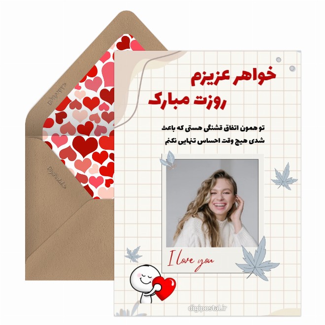 کارت پستال تبریک روز خواهرجدید