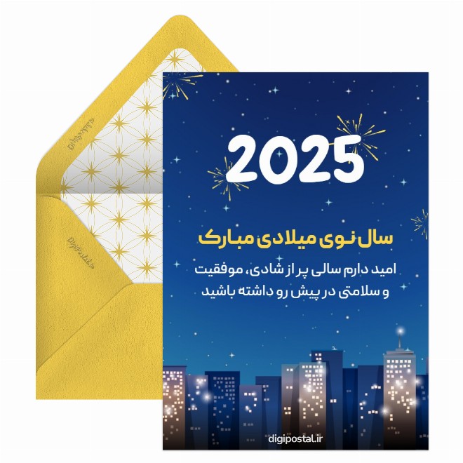 کارت پستال تبریک سال 2025  افکت آتش بازی