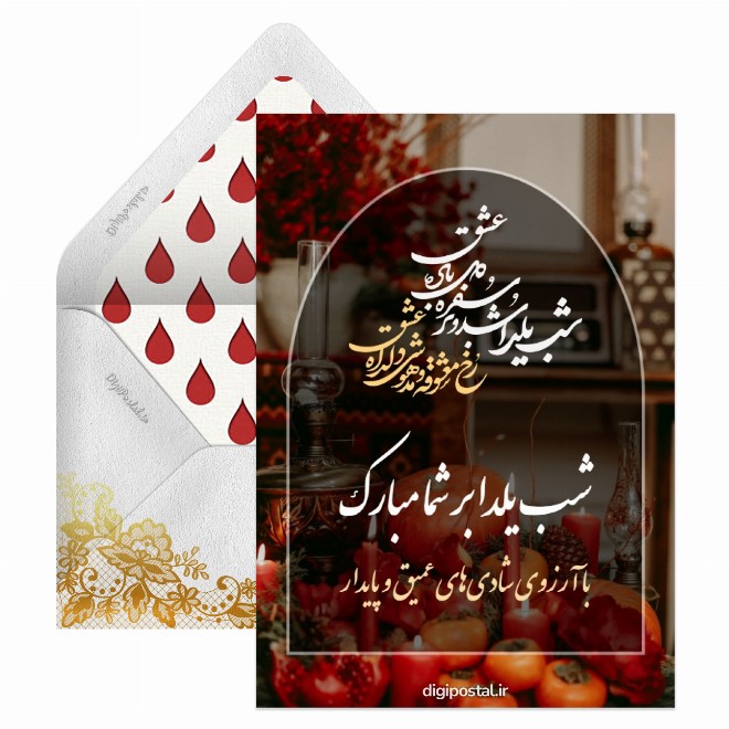 کارت پستال بلندترین شب سال