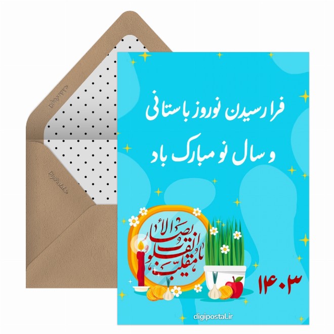 کارت پستال فرا رسیدن عید نوروز