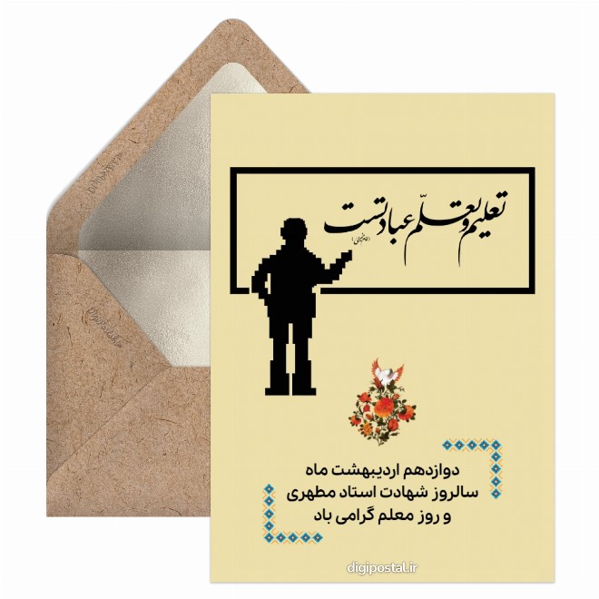 کارت پستال تبریک نوستالژی روز معلم