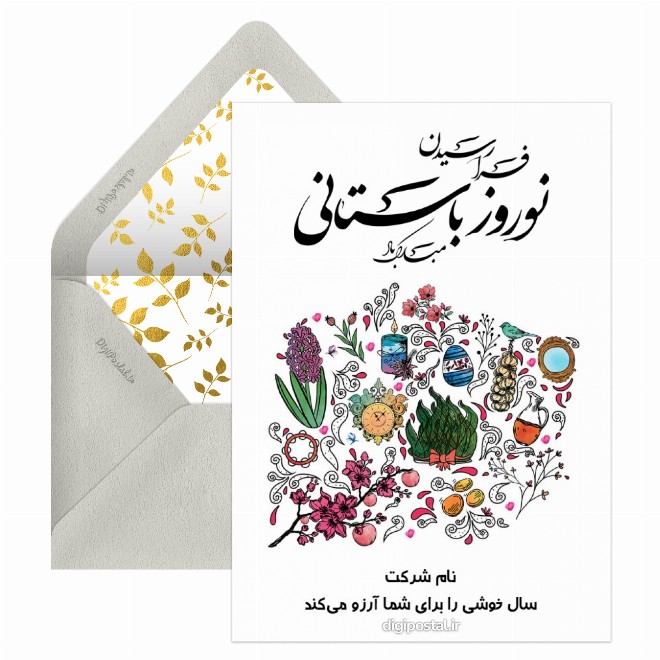 کارت پستال تبریک عید نوروز به مشتریان