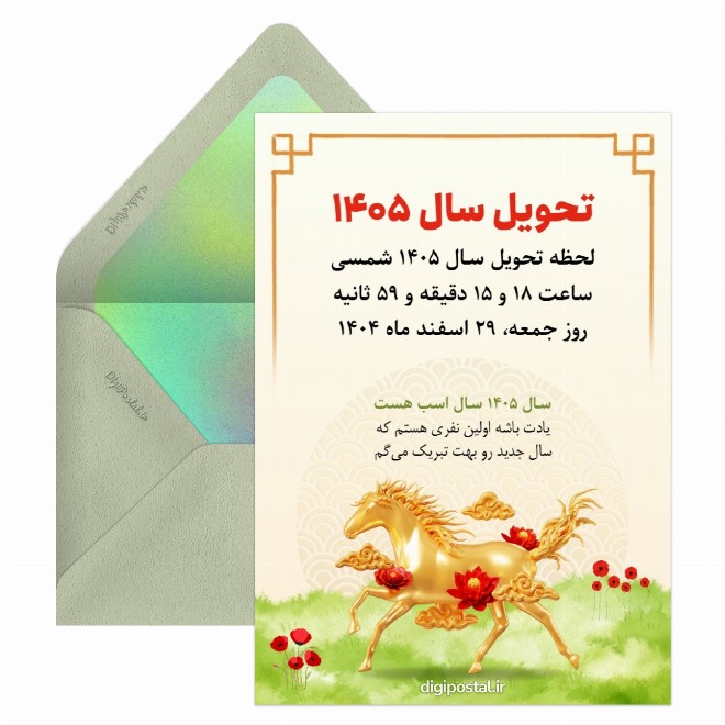 کارت پستال تحویل سال ۱۴۰۵