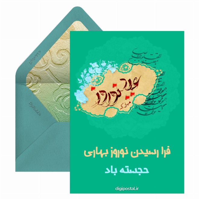 کارت پستال عید نوروز مبارک باد