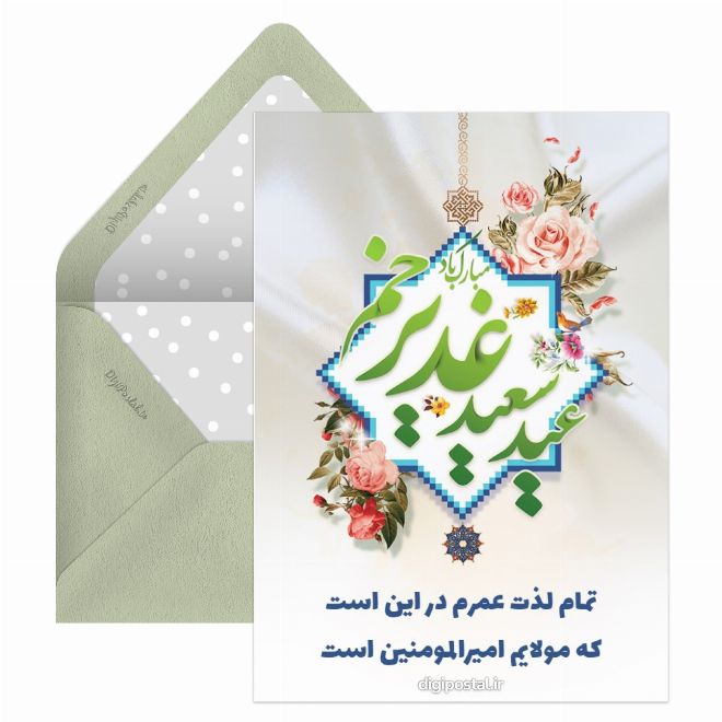 کارت پستال عید سعید غدیر خم مبارک