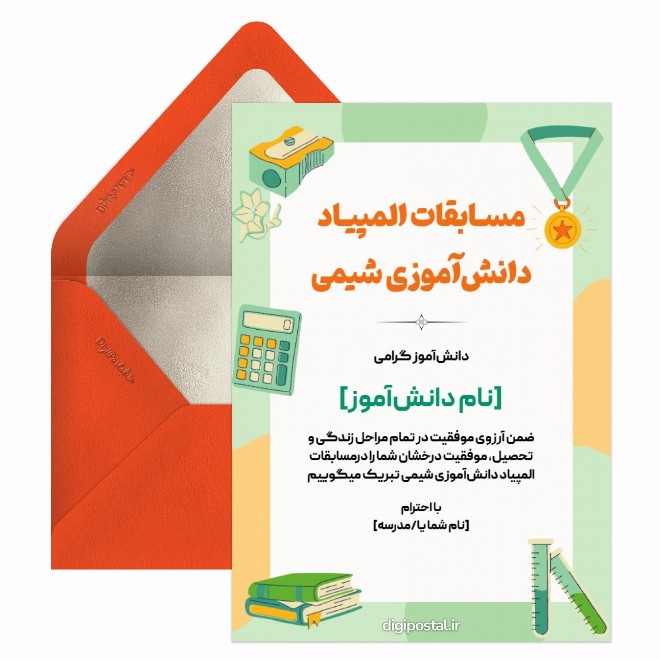 کارت پستال موفقیت مسابقات المپیاد