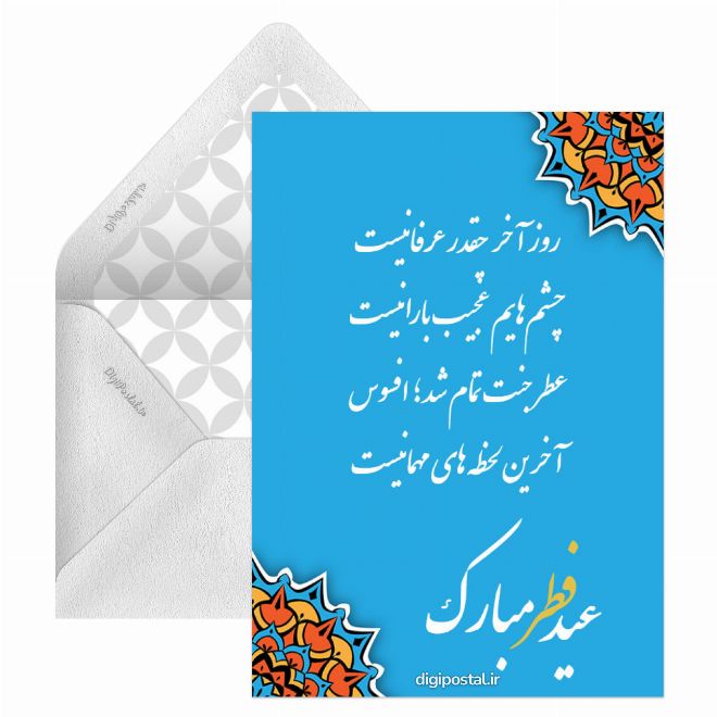 کارت پستال تبریک آنلاین عید فطر