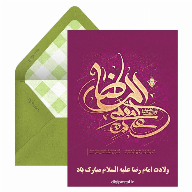 کارت پستال تبریک آنلاین ولادت امام رضا