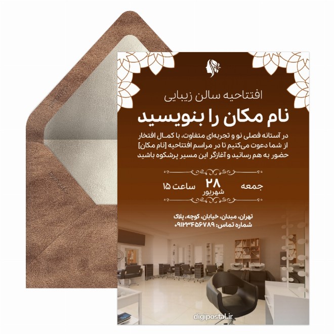 کارت پستال افتتاحیه سالن زیبایی