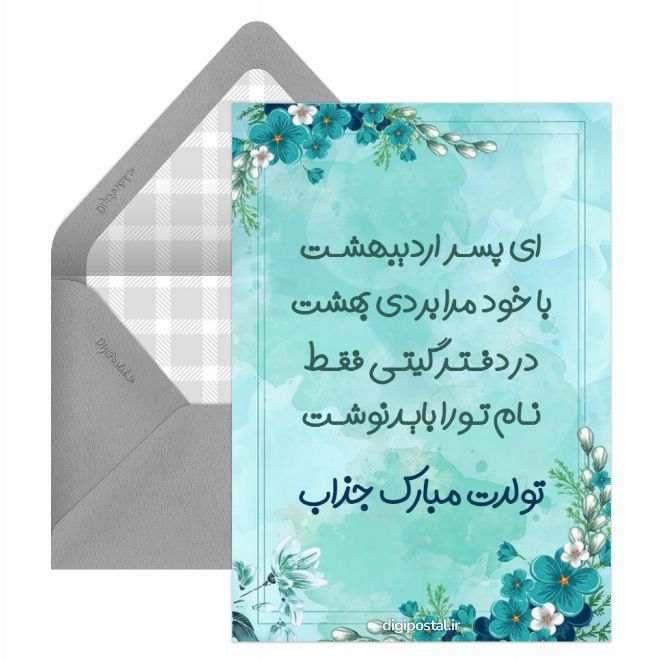 کارت پستال تبریک برای پسر اردیبهشتی