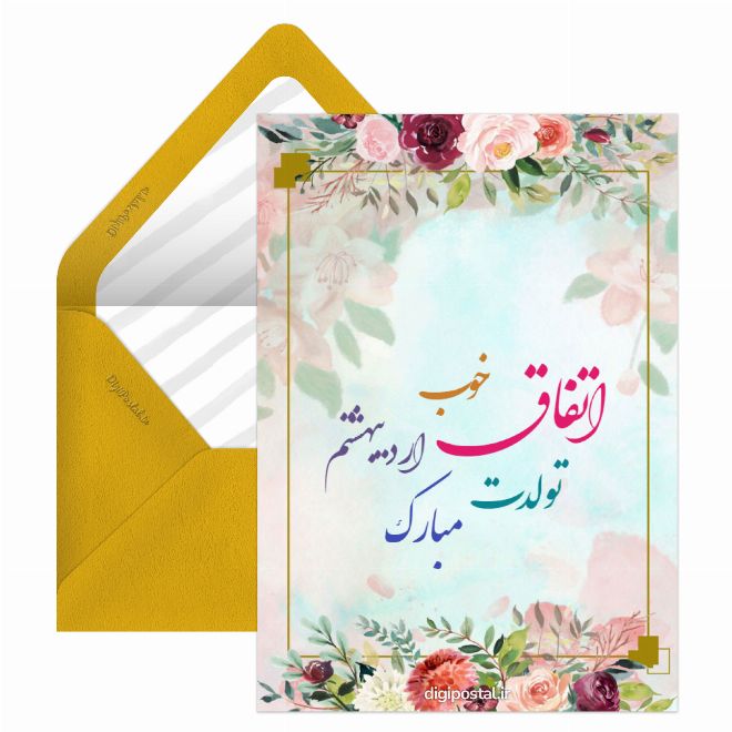کارت پستال تبریک اردیبهشتی
