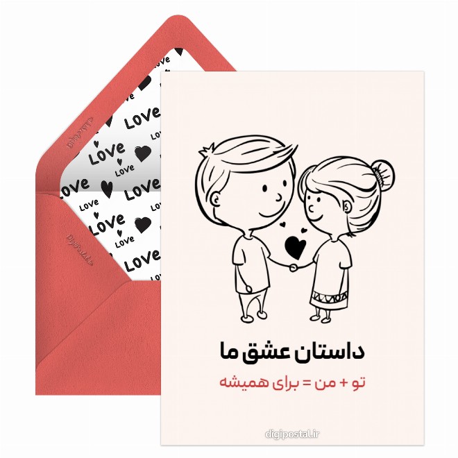 کارت پستال داستان عشق ما