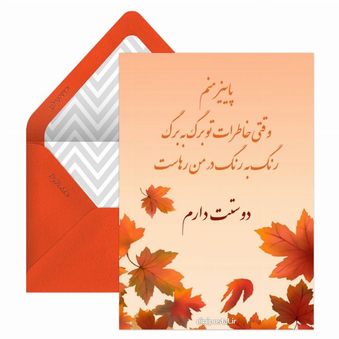 کارت پستال متن عاشقانه پاییزی غمگین